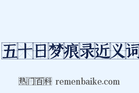 五十日梦痕录近义词是什么意思的图片